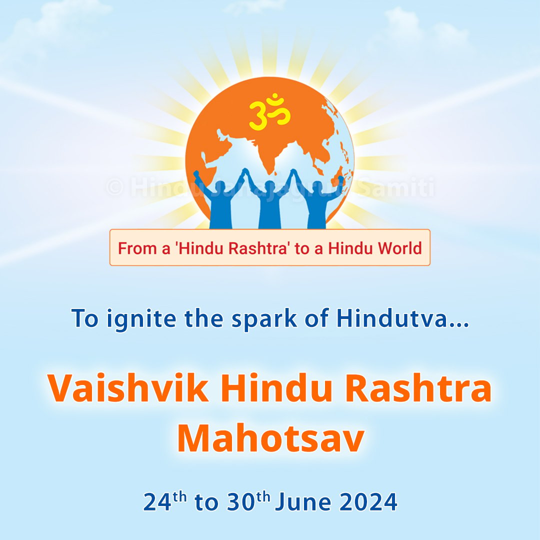 The Vaishvik Hindu Rashtra Mahotsav (the 12th in the Akhil Bharatiya Hindu Rashtra Adhiveshan series) will be held from the 24th to the 30th of June, 2024, to address the pressing issues Hindus face in India and the world over.
#HinduRashtraMahotsav_Goa