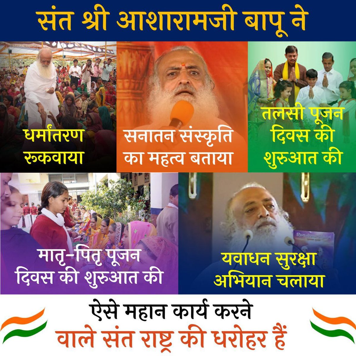 पूज्य Sant Shri Asharamji Bapu एक महान परोपकारी संत है।

जिन्होंने अपने एकांत के आत्मीय आनंद को छोड़कर 
Sabka Mangal Sabka Bhala के भाव से जनहित में अपना पूरा जीवन समर्पित कर दिया।

पूज्य बापू जी का संकल्प भारत को विश्व गुरु बनाना है।
#LifeSketchOfAYogi