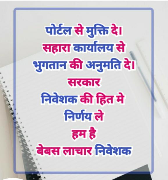 #SAVE_SAHARA_WORKERS_DEPOSITERS
 सहारा सेबी मामले में बार-बार स्थगन साजिश,श्रमकानूनों की समाप्ति व जनअधिकारों की अनदेखी है

संस्था प्रतिबंध संचय धन पर बलात् अतिक्रमण है

पोर्टल प्रक्रिया छलावा है

 यहअन्याय समाप्त हो

<a href="/SPMCRT1480/">सुप्रीम कोर्ट..</a>
<a href="/PMOIndia/">PMO India</a>
<a href="/NITIAayog/">NITI Aayog</a> 
<a href="/MinOfCooperatn/">Ministry of Cooperation, Government of India</a>
<a href="/SEBI_India/">SEBI_Awareness</a>