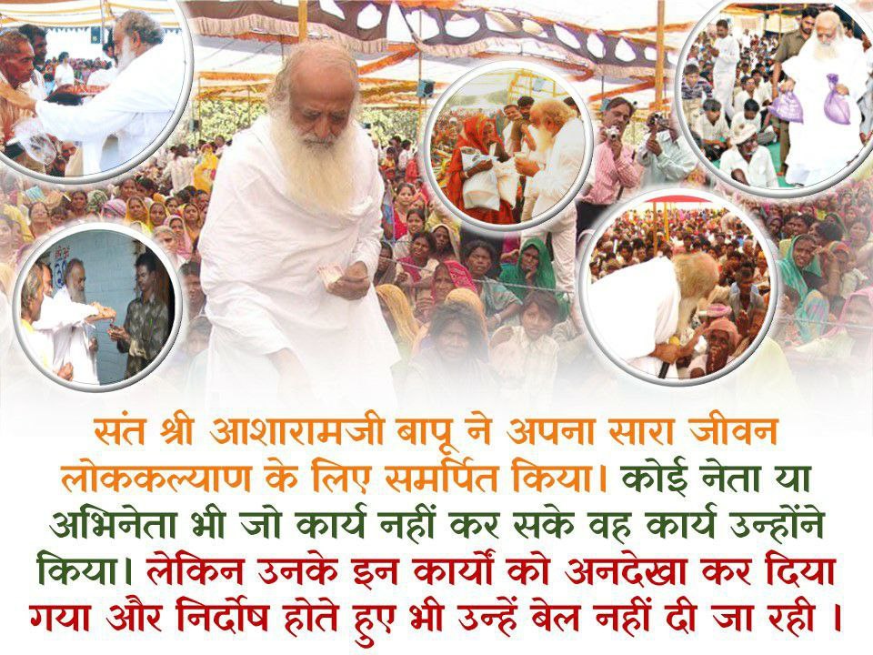 Sabka Mangal Sabka Bhala चाहने वाले पूज्य Sant Shri Asharamji Bapu ने अपना सम्पूर्ण जीवन देश और समाज  की सेवा में लगा दिया। पूज्य बापूजी के मार्गदर्शन में आज भी अनेकों सेवाकार्य चल रहे हैं l उनके सान्निध्य में असंख्य लोगों की लौकिक और आध्यात्मिक उन्नति हुई है।
#LifeSketchOfAYogi