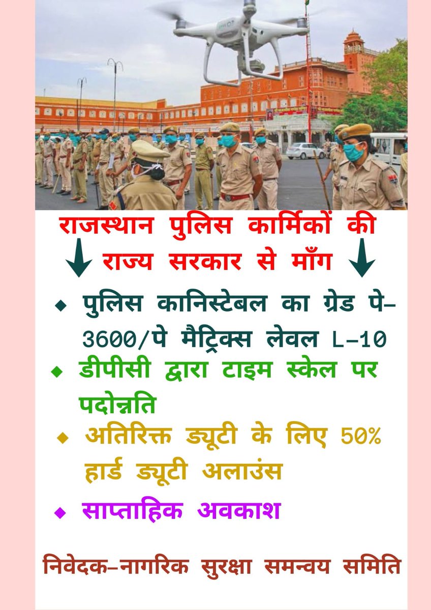 Kamlesh33915905's tweet photo. पुलिस की कोई युनियन नही होती
इसलिए हमारी सुनवाई नही होती 
👨‍✈️

भर्ती योग्यता ग्रेजुएशन
वेतनमान ग्रेड पे 3600
डीपीसी से समयबद्ध 9,18,27 प्रमोशन
साप्ताहिक अवकाश
आठ घंटे ड्यूटी
#पुलिस_डिमांड 
@RajCMO   @PoliceRajasthan
@jpk_11 
@1stIndiaNews  @zeerajasthan_ https://t.co/l7LeumEAuu