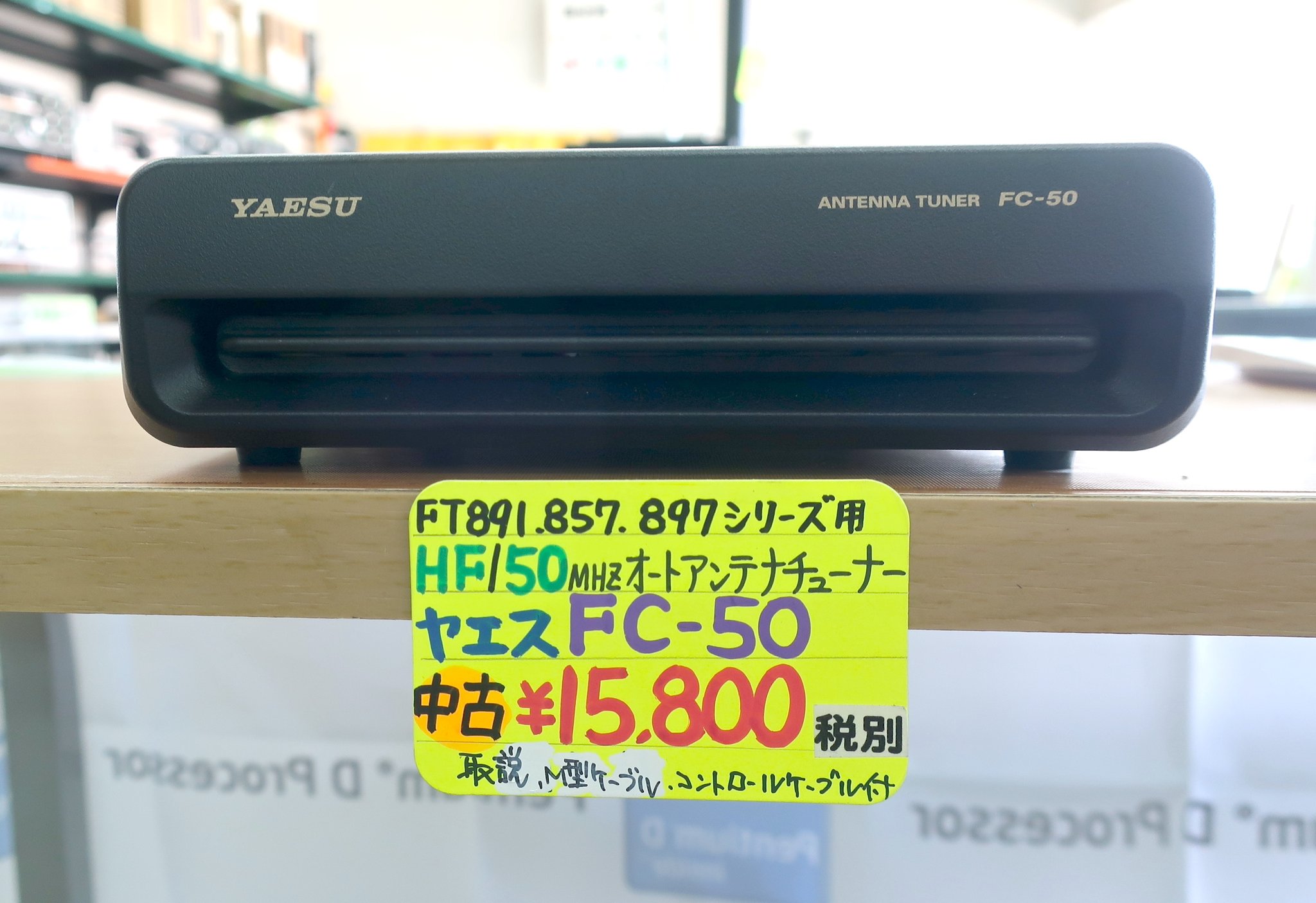ヤエス FC-50 オートマチックアンテナチューナー （FC-50(FC50