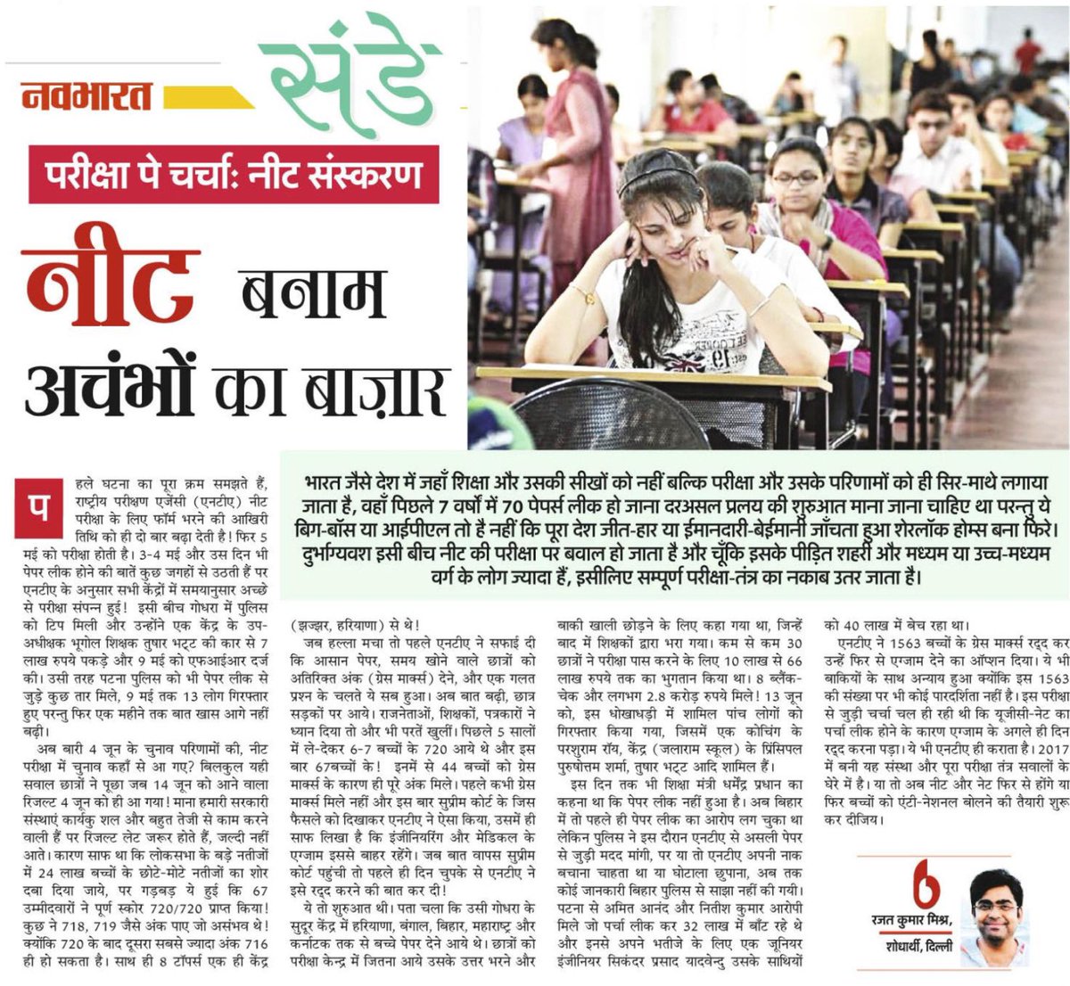 Tanu Shree Pareek (@tanushreepareek) on Twitter photo परीक्षा पे चर्चा - नीट संस्करण 📖 <a href="/Rajatkumarm30/">Rajat Mishra</a> <a href="/navabharatcg/">navabharat.cg</a> <a href="/PIB_India/">PIB India</a> <a href="/NTA_Exams/">National Testing Agency</a> #NEET_छात्रों_की_आवाज़ #NEET_परीक्षा #paper_leak #NEETPG #MedicalNews epaper.navabharat.news/view/33850/rai… परीक्षा पे चर्चा - नीट संस्करण 📖 <a href="/Rajatkumarm30/">Rajat Mishra</a> <a href="/navabharatcg/">navabharat.cg</a> <a href="/PIB_India/">PIB India</a> <a href="/NTA_Exams/">National Testing Agency</a> #NEET_छात्रों_की_आवाज़ #NEET_परीक्षा #paper_leak #NEETPG #MedicalNews epaper.navabharat.news/view/33850/rai…