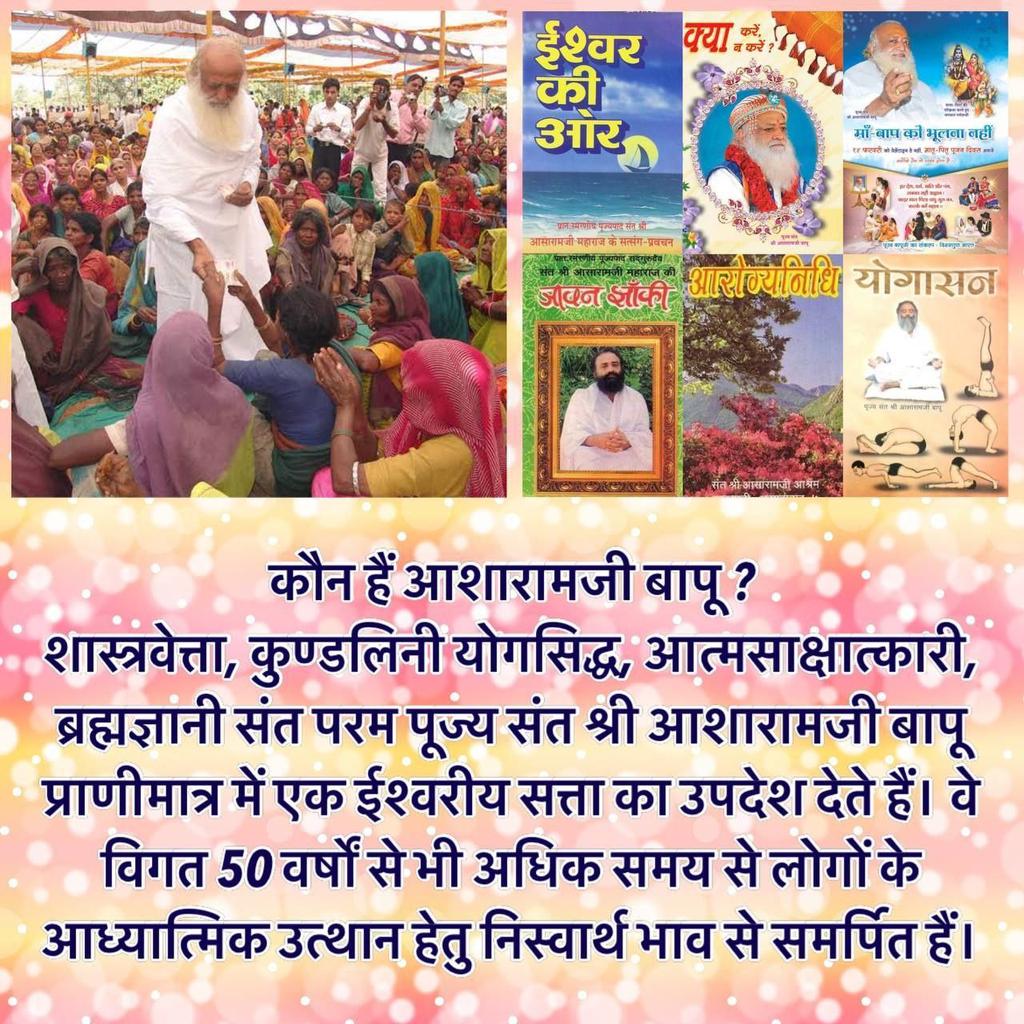 Sabka Mangal Sabka Bhala हो इसे आत्मसात करने वाले Sant Shri Asharamji Bapu जी ने अपना सारा जीवन जन कल्याण में बिताया है और
आदिवासी इलाक़ों में मुफ़्त राशन बाँटना, नशामुक्ति अभियान और प्राकृतिक आपदा में सेवा ऐसे ही अनेकों सेवा चलते बिना रुके चलते ही रहते है l

#LifeSketchOfAYogi