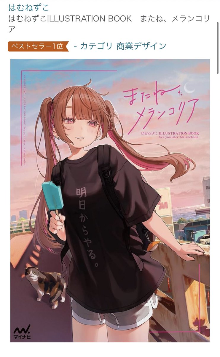 はむねずこ ILLUSTRATION BOOK またね、メランコリア サイン本 はむねずこILLUSTRATION BOOK またね、メランコリア | はむねずこ |本