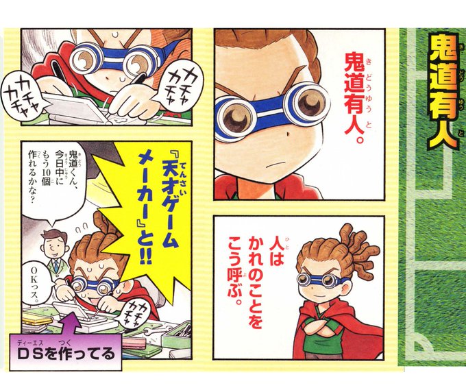 イナズマイレブン 4コマ＆クイズ全百科」 これが『天才ゲームメーカー