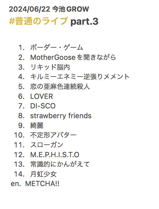 w_c_m_official's tweet photo. 2024.06.22(sat)
#普通のライブ part.3
於:今池GROW
セトリは画像参照
1年ぶりの名古屋ライブをあったかい雰囲気で迎えてもらい、嬉しくて全速力になりました!
ご来場・ご観覧・お楽しみいただき本当にありがとうございました!
しっかり身体の疲れを癒してね🐉
#WaterColorMelody https://t.co/jYbIYdXFwj