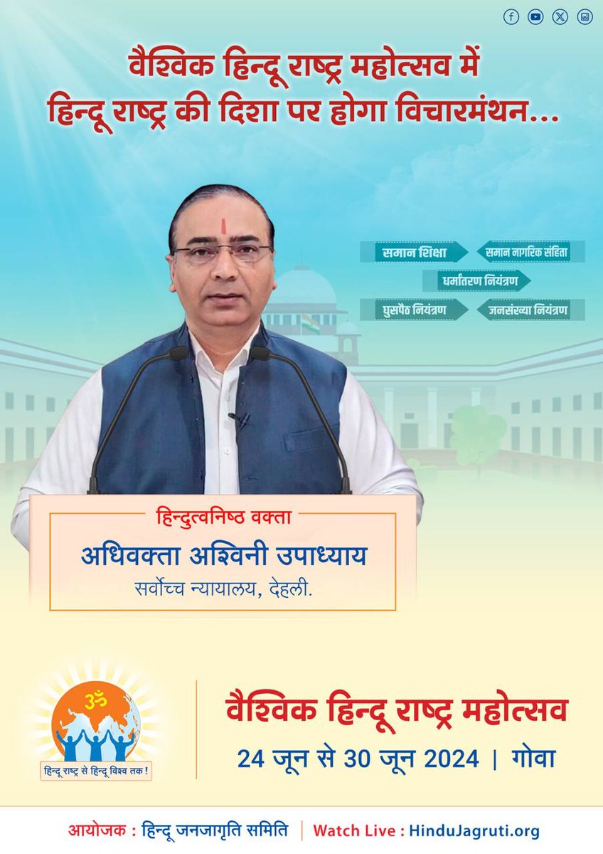 HJSMumbai's tweet image. 👉 जनसंख्या विस्फोट
👉 अवैध घुसपैठ
👉 धर्मांतरण 
ऐसी अनेक समस्याओं पर एक ही उपाय ! हिन्दू राष्ट्र ! हिन्दू राष्ट्र !!
राष्ट्र तथा धर्म हित में कानूनी मार्ग से इन समस्याओं का होगा निस्तारण ! 👇

#HinduRashtraMahotsav_Goa
हिन्दू राष्ट्र से हिन्दू विश्व तक !
🗓️ 24 से 30 जून 24