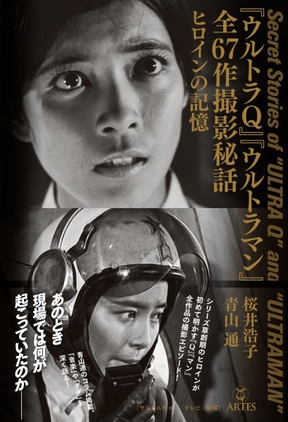 sandae2356's tweet photo. ＃桜井浩子　＃青山通　
『ウルトラQ』『ウルトラマン』全67作撮影秘話」（アルテスパブリッシング）
読了　

俳優桜井浩子さんの回想と共に歴史的な番組の制作現場をまるで追体験させてもらえたような期待を遥か超えた、私にとって尊い書籍。

才気あふれるスタッフ達の息づかいさえ聞こえてくるような現場、俳優達の結束、束の間の休息とロケ地の情景、ゲストの俳優達との出会いと思い出、明かされる撮影秘話の魅力、そして江戸川由利子とフジ・アキコの撮影状況の激変と心理的な変化を、我らの桜井浩子さんならではの心のこもった語りかけるような文体で綴られている。一気に読み通してしまうのは、私だけではないはず。

またファンにはたまらない青山通先生のコラムは読みながら感嘆の声を上げたほどの内容だった。特に「クモ男爵」「ラゴン」「宮内國郎音楽」については目から鱗が落ち、今後何度も読み返すだろう。

この素晴らしい著作を世に出していただいたお二人に心より感謝を申し上げたい。