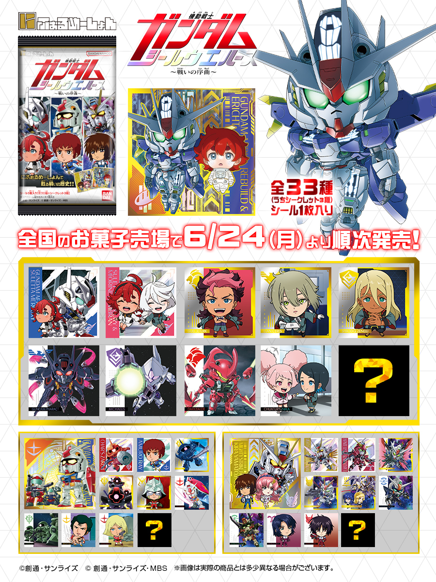 6月24日発売！ #にふぉるめ 機動戦士 #ガンダム シールウエハース