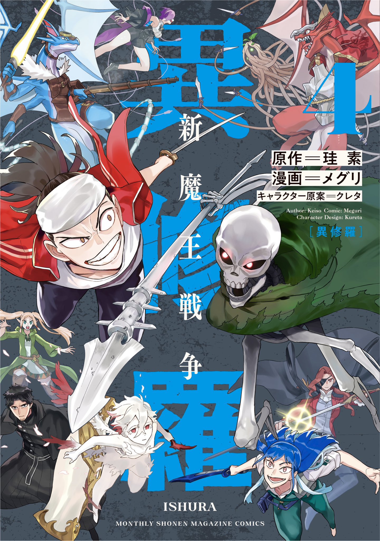 メグリ「異修羅」連載しておりました on X: 