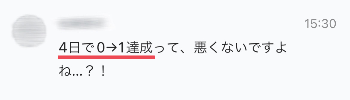 運用開始からたった4日で0→1達成
━━━━━━━━━━━━━━

運用開始5日で0→1達成した方に引き続き、
またクライアントさんが
飛んでもない成果を出されました。

しかも、基準値高すぎて
こんなメッセージが...笑

「Xで売上を出す」という
結果を出したいなら、
その結果に繋がる行動を