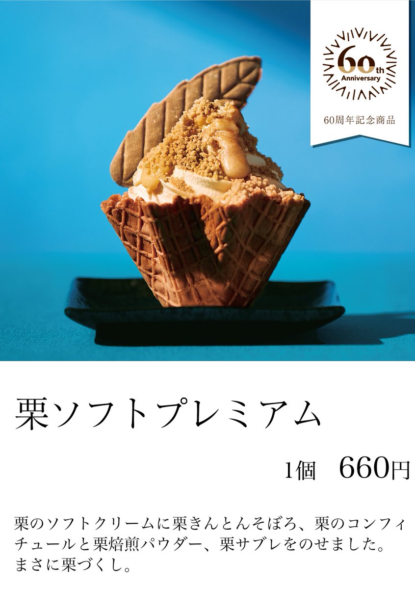 栗&ポン菓子ソフトクリームメーカー 期間限定のソフトクリーム「セレクトシリーズ」を発売 | 日世株式会社