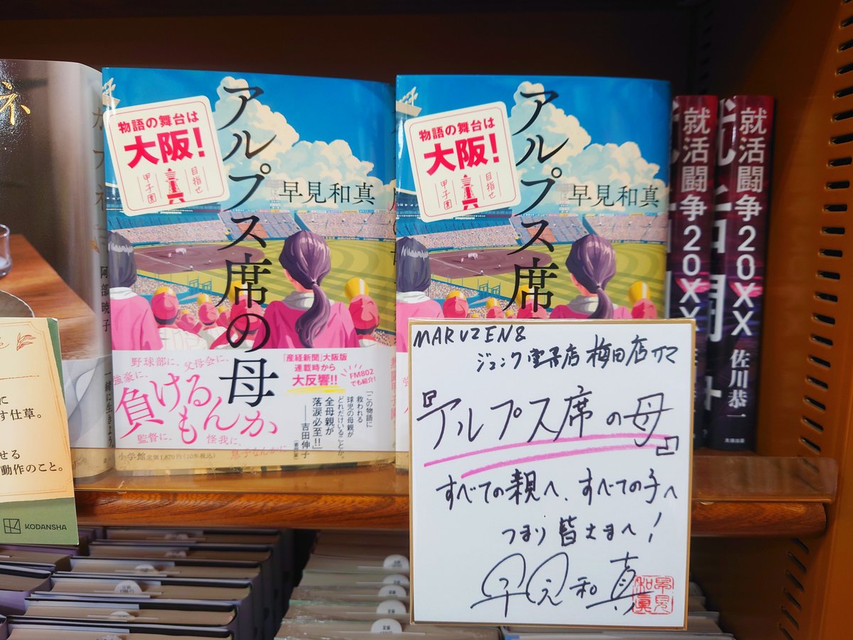 文芸】 本日、早見和真先生がご来店！ 最新刊『アルプス席の母』サイン