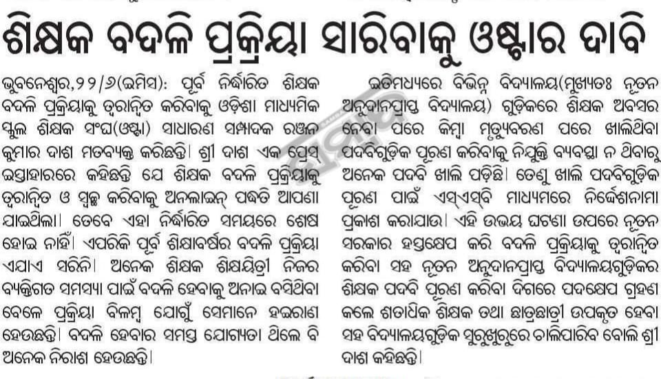 Santosh11816764's tweet photo. ହାଇସ୍କୁଲ୍ #ଶିକ୍ଷକବଦଳି ରେ ଅହେତୁକ ବିଳମ୍ଵ..ବିଭାଗୀୟ ଅବହେଳା ହେତୁ ଦୀର୍ଘ 9 ମାସ ଧରି ପଡିରହିଥିବା ବଦଳି ପ୍ରକ୍ରିୟା କୁ ତ୍ବରାନ୍ବିତ କରିବା ପାଇଁ ହାଇସ୍କୁଲ୍ ଶିକ୍ଷକ ଶିକ୍ଷୟତ୍ରୀ ମାନଂକର ଅନୁରୋଧ #ଶିକ୍ଷକବଦଳି  
#ଶିକ୍ଷକବଦଳି #ଶିକ୍ଷକବଦଳି #ଶିକ୍ଷକବଦଳି
@NityanandaBJP 
@MohanMOdisha 
@CMO_Odisha 
@SMEOdisha https://t.co/YWTpifOE5X