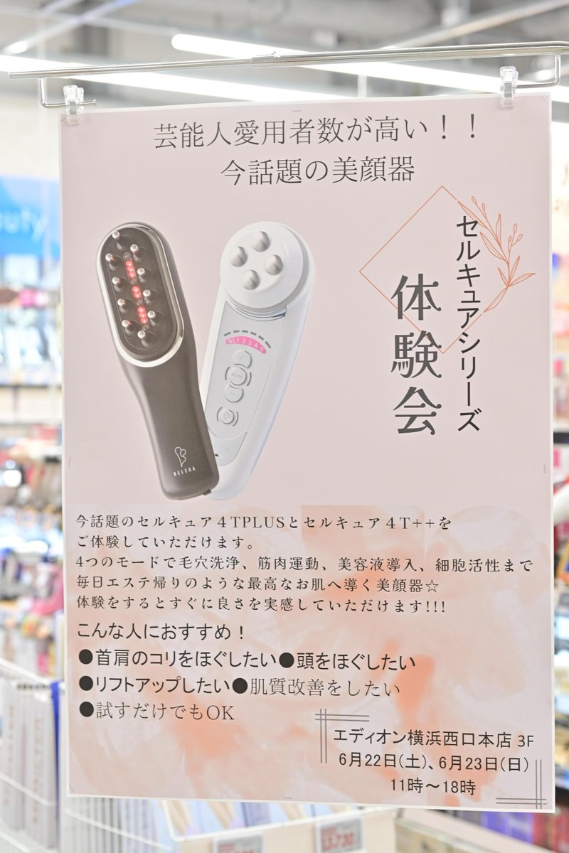 話題の #美顔器 #セルキュア 体験会開催中✨ 特許波「I.W波」がお肌を
