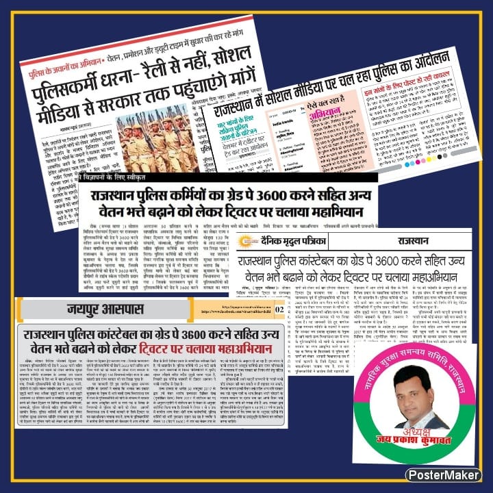 एक बल जो कर्म में वीर मन में धीर हरता जन-जन की पीर सर्दी,गर्मी, बरसात, दिन-रात चौकस सजग सुरक्षा का ताना-बाना बुनते है।
मगर पुलिस कर्मियो की मांगो की सुनवाई नही होती
#पुलिस_डिमांड 
<a href="/BhajanlalBjp/">Bhajanlal Sharma</a> <a href="/jpk_11/">जय प्रकाश कुमावत ,नागरिक सुरक्षा समन्वय समिति</a> 
<a href="/PoliceRajasthan/">Rajasthan Police</a> <a href="/1stIndiaNews/">First India News</a> <a href="/zeerajasthan_/">ZEE Rajasthan</a> <a href="/rpbreakingnews/">Rajasthan Patrika</a> <a href="/DainikBhaskar/">Dainik Bhaskar</a>