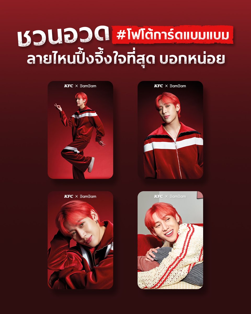 มามะ มาอวดโฟโต้การ์ดกันหน่อย เก็บครบ 4 แบบกันยังงงง!! ลายไหนปัง ลายไหนปึ้งจึ้งใจที่สุด กดอิโมจิมาโลดดดด❤️💚 ส่วนใครยังเก็บไม่ครบ ตอนนี้ยังทัน รีบไปกดสั่ง BamBam Box กันด่วน ๆ kfcth.app.link/1bbb230624

#KFCxBamBam #KFCBamBamBox #FriendofKFCThailand #พรีเซนเตอร์KFC #BamBam #แบมแบม