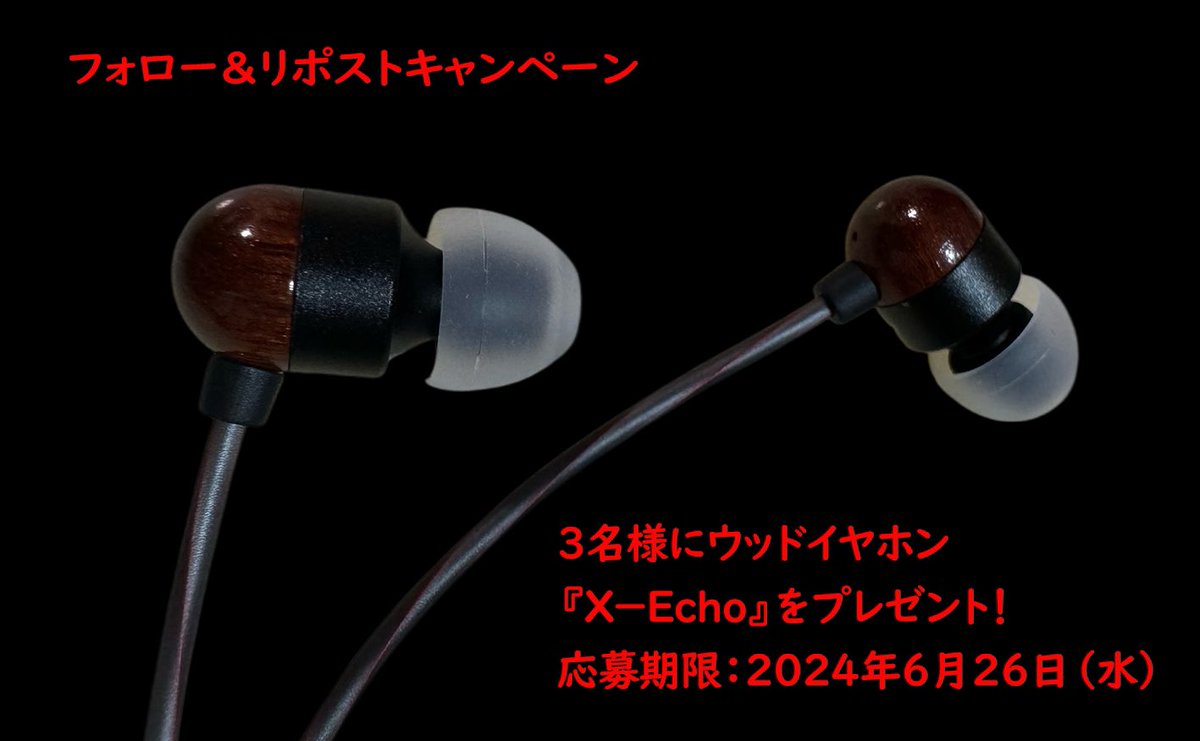 Daruma2142's tweet photo. ウッドイヤホン『X-Echo』のご紹介
フォロー＆リポストキャンペーン開催

〇　偶然の試作から生まれた高音質イヤホン

〇　ウッド筐体なりのナチュラルのやや暖色音質に驚きの超高音

抽選で3名様に本製品をプレゼントします！

参加方法：@Daruma2142をフォロー＋本投稿をリポスト

応募期限：2024年6月26日（水)