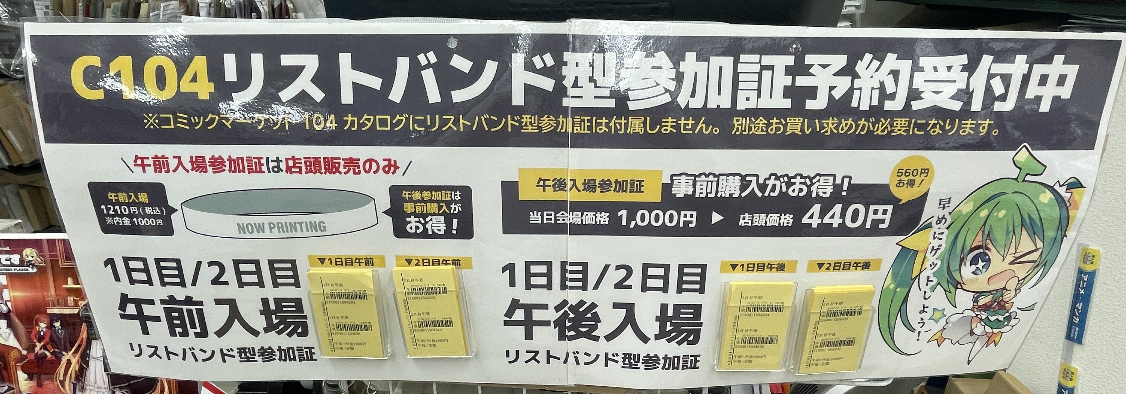 コミックマーケット104 ていたし リストバンド 1日目 2日目 午前