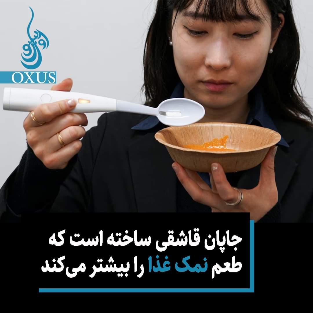 HanifFarzan's tweet photo. جاپانی‌های برای کاهش مصرف نمک و نجات جان هزاران انسانی که سالانه به خاطر استفاده‌ی زیاد از سدیم به بیماری‌هایی چون فشار خون بالا، سنگ گرده و سکته‌ی مغزی مبتلا می‌شوند، یک نوع قاشق ساخته‌اند. https://t.co/sqkNLeC0j5