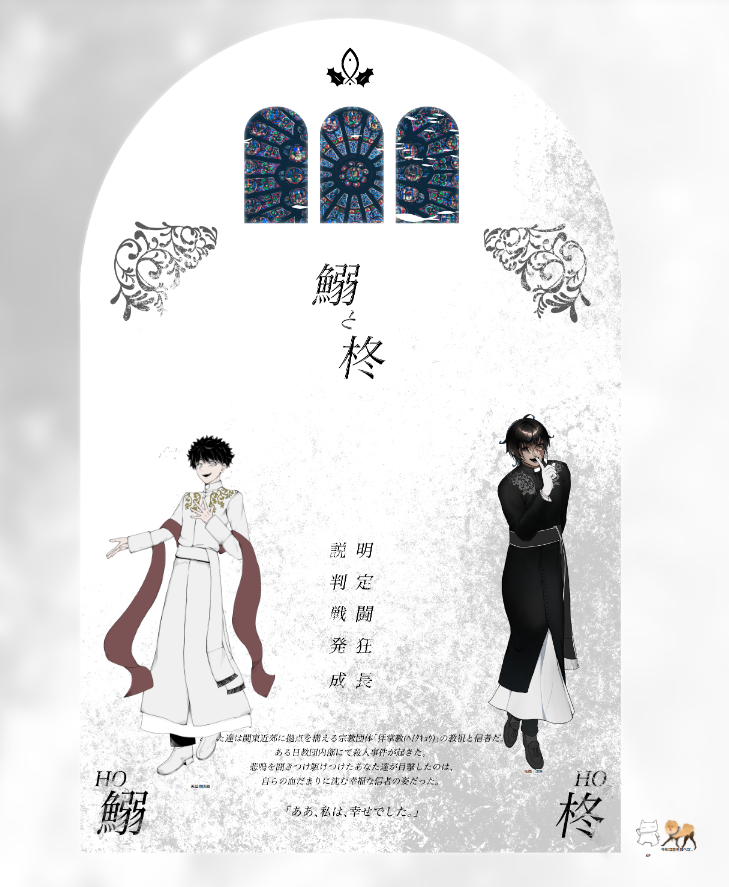 CoC「鰯と柊」
━━━━━━━━━━
KP:なじま
HO鰯:天草 爾吾郎 / あすか
HO柊:花蓑 虎魚 / さらんらっぷ
━━━━━━━━━━ ※敬称略
◤  午前セーブ

民間養老施設 拝掌教 