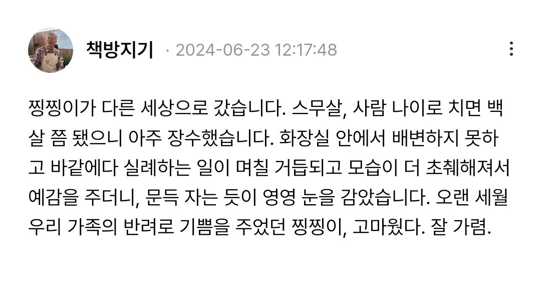 240623

우리 찡찡이, 고양이별에서 영원한 안식을 누리렴. 책방지기 님과 여사 님 외롭지 않게 여기서 인간들이 더 잘할께.

울 책방지기 님과 여사 님, 가족분들께 위로의 마음 전합니다.