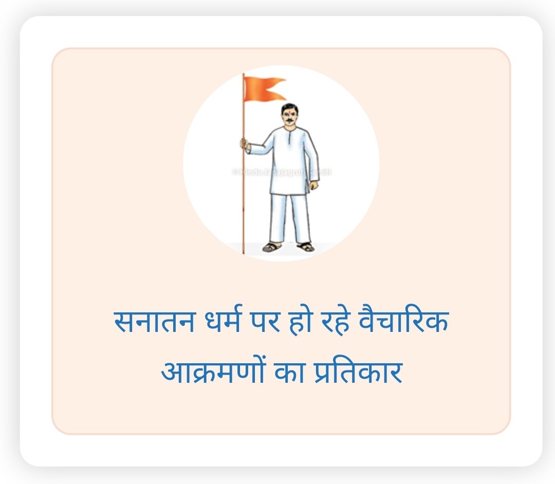 सनातन धर्म पर हो रहे वैचारिक आक्रमणों का प्रतिकार करना काल की आवश्यकता है। सनातन धर्मियों के मन में धर्म के प्रति अनास्था निर्माण करनेवाले समाज कंटको को प्रतिकार करना और हिंदुओंकी धर्म के बारे में श्रद्धा दृढ़ करना आवश्यक है।इस हेतु 
#HinduRashtraAdhiveshan_Goa में सहभागी होना है