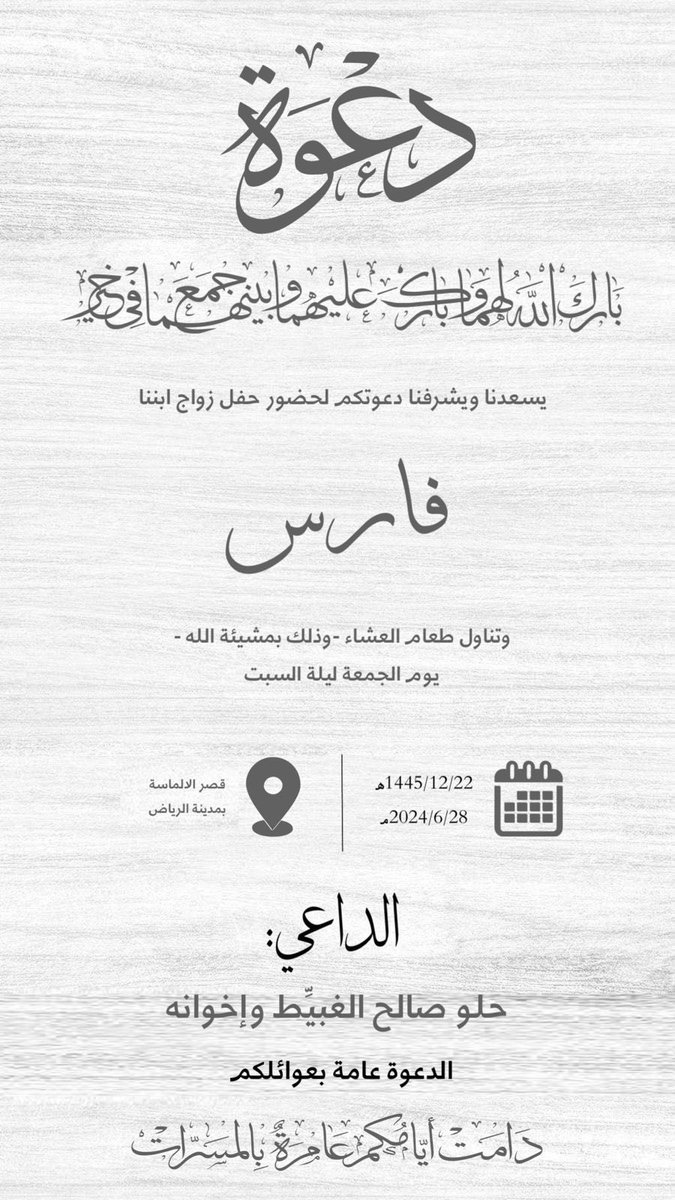 algapit's tweet photo. #دعوة_زواج
#حفل_الغبيًط
#الدعوة_عامة 
بارك الله لهم وبارك عليهم 
يتشرف العم /
حلو بن صالح ركاد الغبيّط وأخوانه وأبناءه بدعوتكم لحضور حفل زواج أبنه الشيخ فارس وذلك يوم الجمعة القادم بتاريخ 1445/12/22 الموافق 2024/6/28 بقصر الالماسة بالرياض 
https://t.co/6Ht0aTXrs1 https://t.co/QHwlXsDkX8