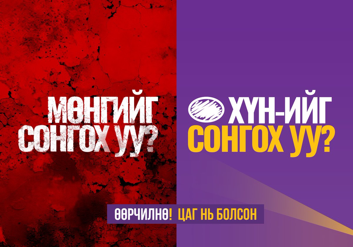 ХҮН нам 
ЦАГ нь болсон.