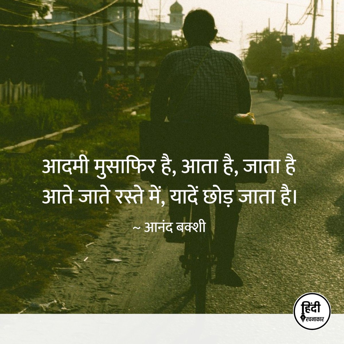 hindirachnakaar's tweet image. आदमी मुसाफिर है, आता है, जाता है
आते जाते रस्ते में, यादें छोड़ जाता है।

~ आनंद बक्शी

#admi #musafir #geet #quotes 
#anandbakshi #Hindirachnakaar