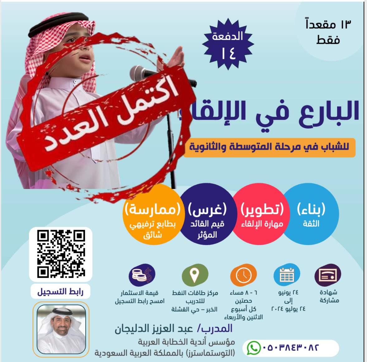 اكتمل العدد للبرنامج الصيفي 

ترقبوا البرنامج الصيفي الثاني يبدأ يوم الاثنين ٢٩ يوليو ٢٠٢٤ 
تابع ليصلك الإعلان ورابط التسجيل