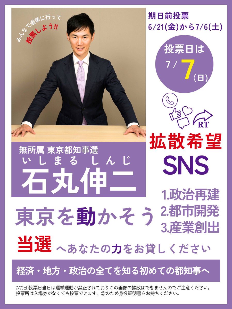 【期日前投票】
当日投票に行けない方は期日前投票をお願いします。
#石丸伸二 #東京を動かそう #東京都知事選挙 #東京新時代