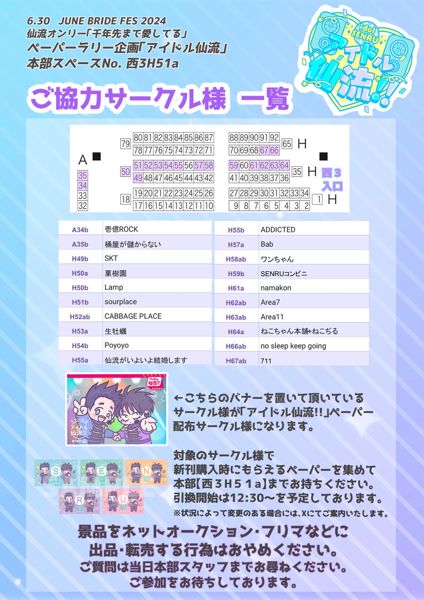【ご協力サークル様のご紹介】
 「アイドル仙流‼︎」参加サークル様の一覧です🎤
本部【西３H51a】での引換・頒布開始は12:30〜開始予定です。
景品をネットオークション・フリマなどに出品・転売する行為はおやめください。
#仙流 #센루 #senru 
#アイドル仙流 
#偶像仙流 
#아이돌센루