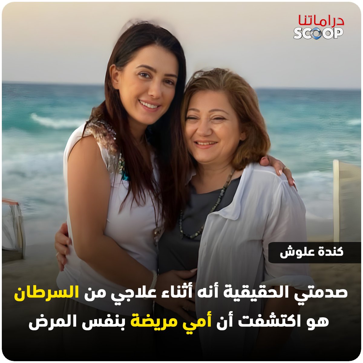 الفنانة #كندة_علوش :"ابني كريم اتولد في الشهر السادس، وضل شهرين في الحضانة وكنت مرعوبة عليه

📷ضليت 9 شهور أرضع ابني طبيعي إلى أن حسيت بألم في ثديي

📷 بعد ولادة بنتي حياة خططت أنا وجوزي #عمرو_يوسف يبقى عندنا أطفال تاني، وحصل حملين ولكن لم يكتملوا"