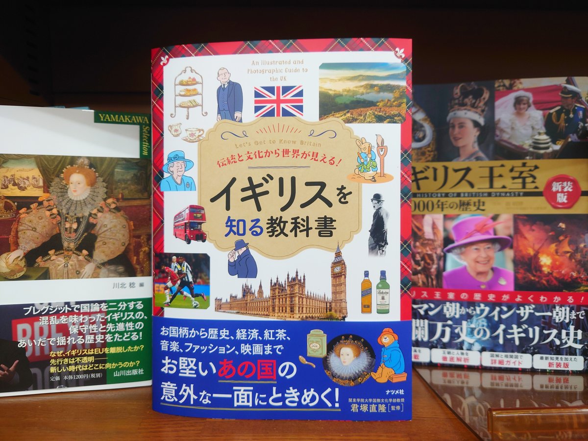 人文】 『伝統と文化から世界が見える！イギリスを知る教科書』 君塚
