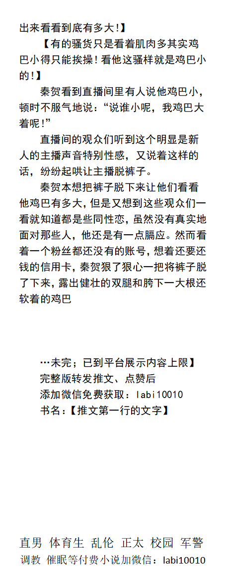 KellyBurkes's tweet photo. 《叔叔，我可是直男》
“有点舒服…不对…叔叔…不行…别操了…我是直男…”
直男体育生家中破产，沦落在直播里露鸡巴玩屁眼，对着男人们卖骚，没想到榜一大哥是以前爸爸的合作伙伴。
   掰弯直男、青春帅哥、父子乱伦、肌肉大屌。
【男男小说分类看图4，微X: lmyp9876】 
🔅点赞转发此篇发WX送此本。 https://t.co/AxkE6WCxMp