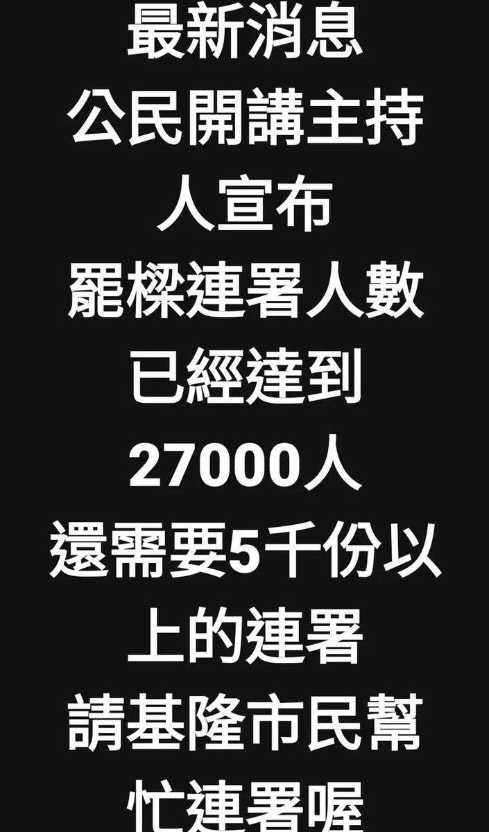 Zayeefffly's tweet image. #罷梁行動
基隆罷免謝國樑 還需要5千份連署書～幫擴