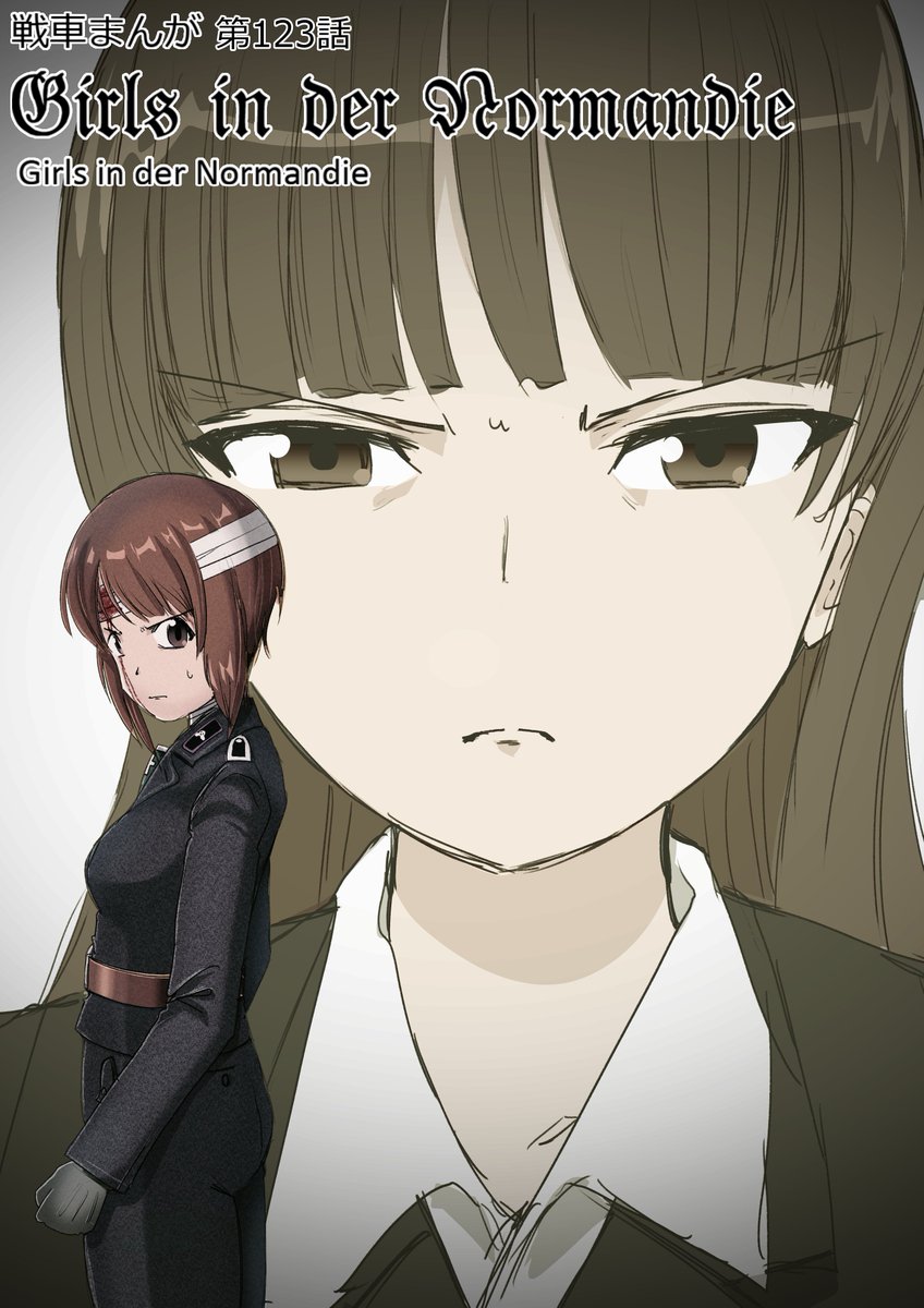 戦車まんが123話 Girls in der Normandie 表紙～ 今回はちょっとまた