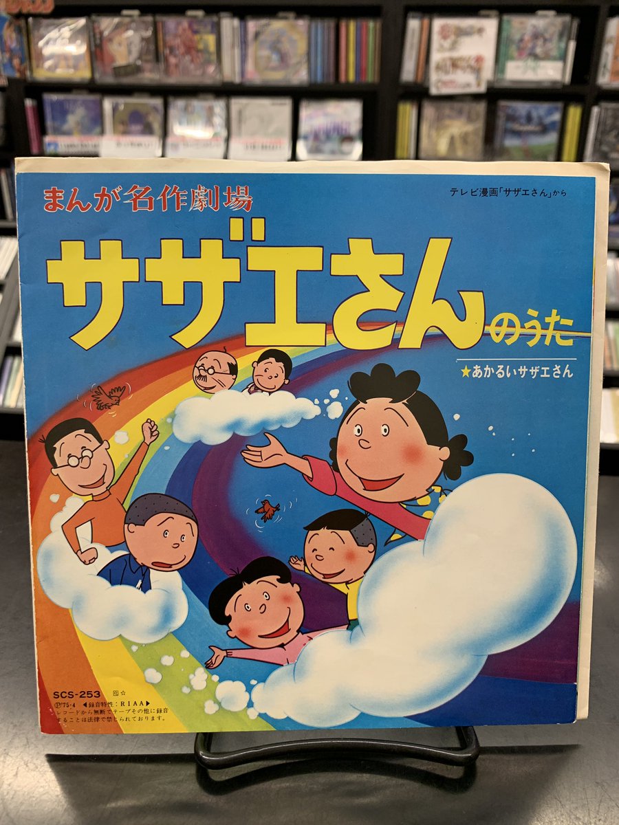 アニソン•中古レコード情報 🐟🐈💨 サザエさんのうた 堀江美都子