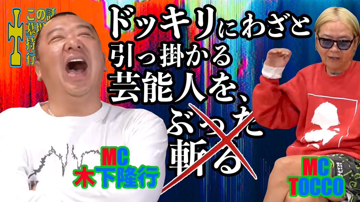 【TOCCOちゃんねる】
TKO木下3️⃣後編ただ今アップ致しました！

チャンネル登録&amp;いいね👍
よろしくお願い申し上げます。

youtu.be/9v4rgZEvtnk?si…