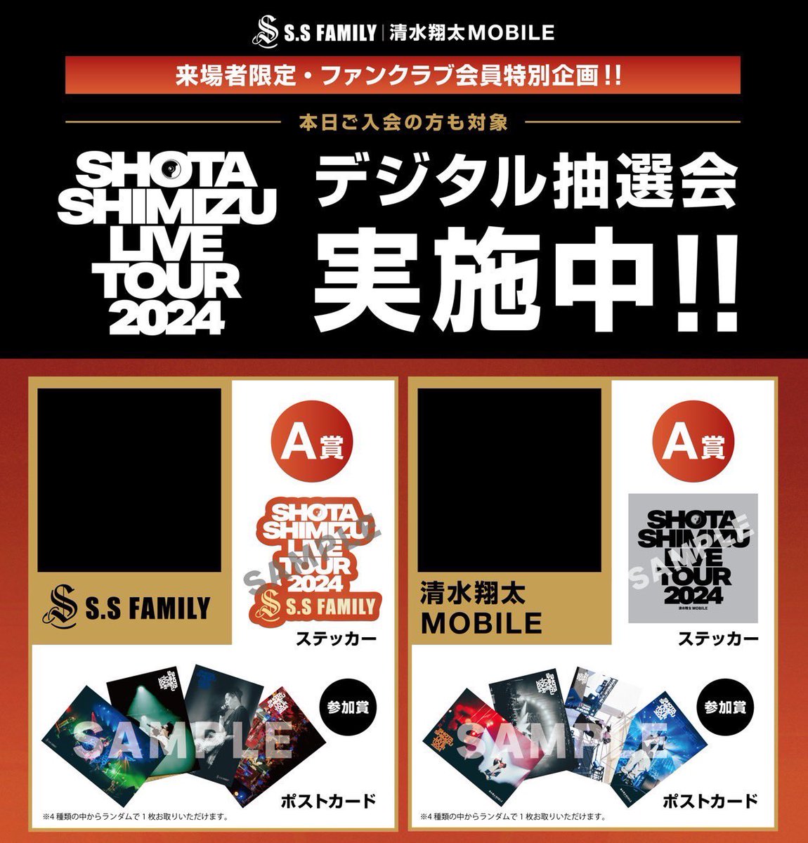 15時からグッズ先行販売スタート！ S.S FAMILY&清水翔太モバイルにて