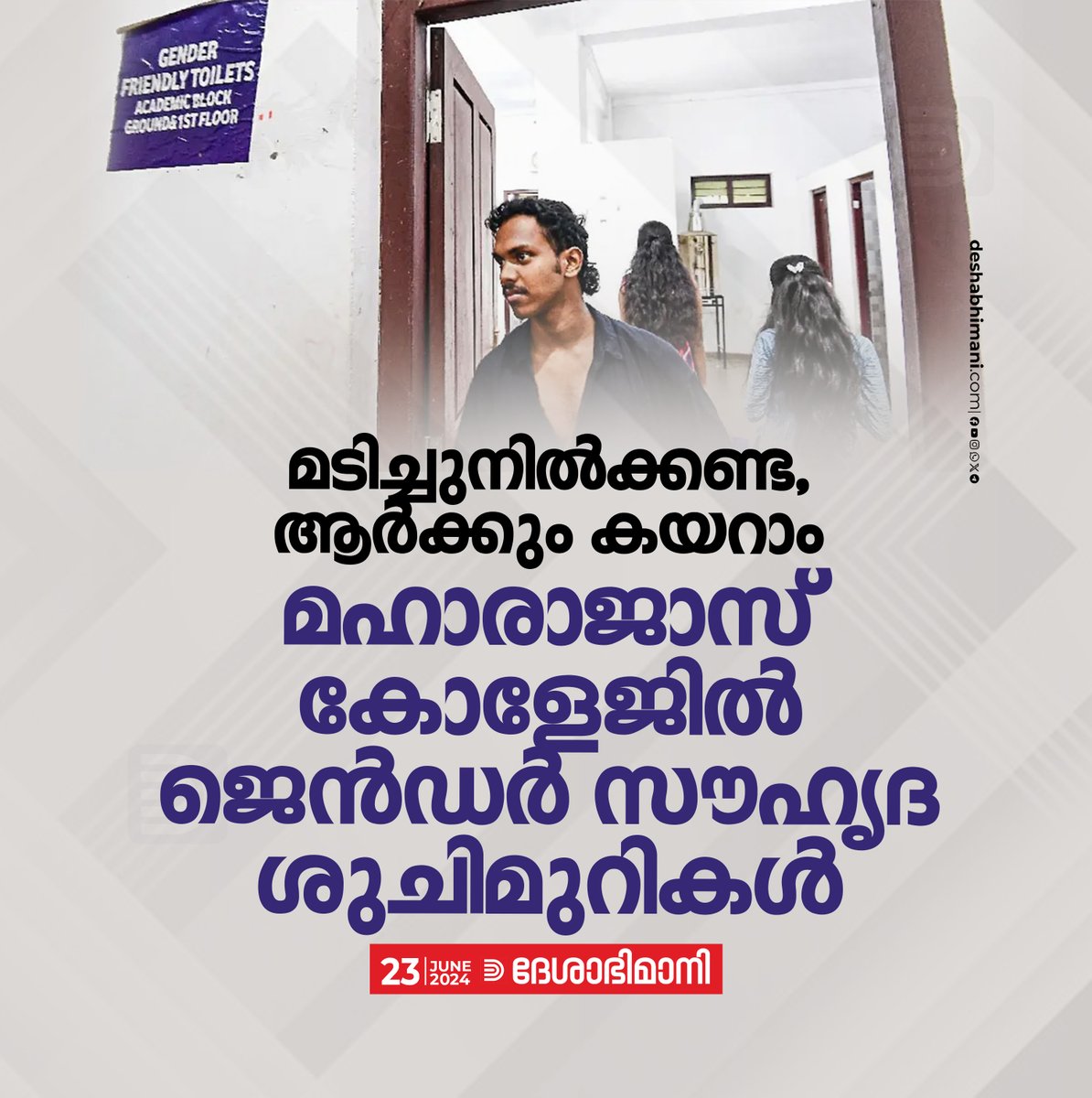 online_dbi's tweet image. മടിച്ചുനിൽക്കണ്ട, ആർക്കും കയറാം; മഹാരാജാസ്‌ കോളേജിൽ ജെൻഡർ സൗഹൃദ ശുചിമുറികൾ
deshabhimani.com/post/20240622_…

#genderfriendlytoilets #maharajascollege