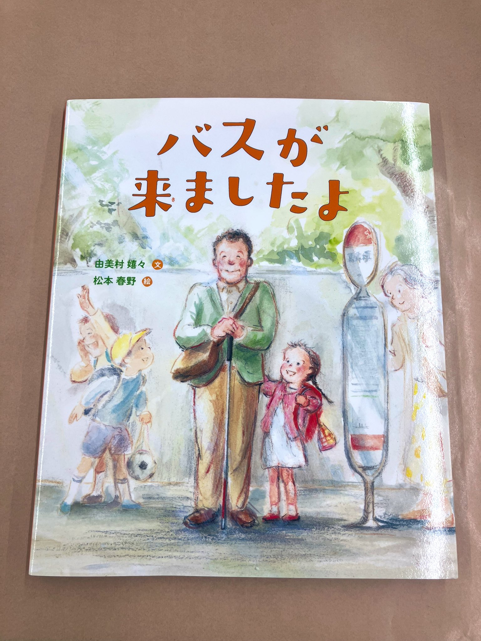 バスが来ましたよ バスが来ましたよ | 由美村 嬉々,松本 春野 | 数ページ読める