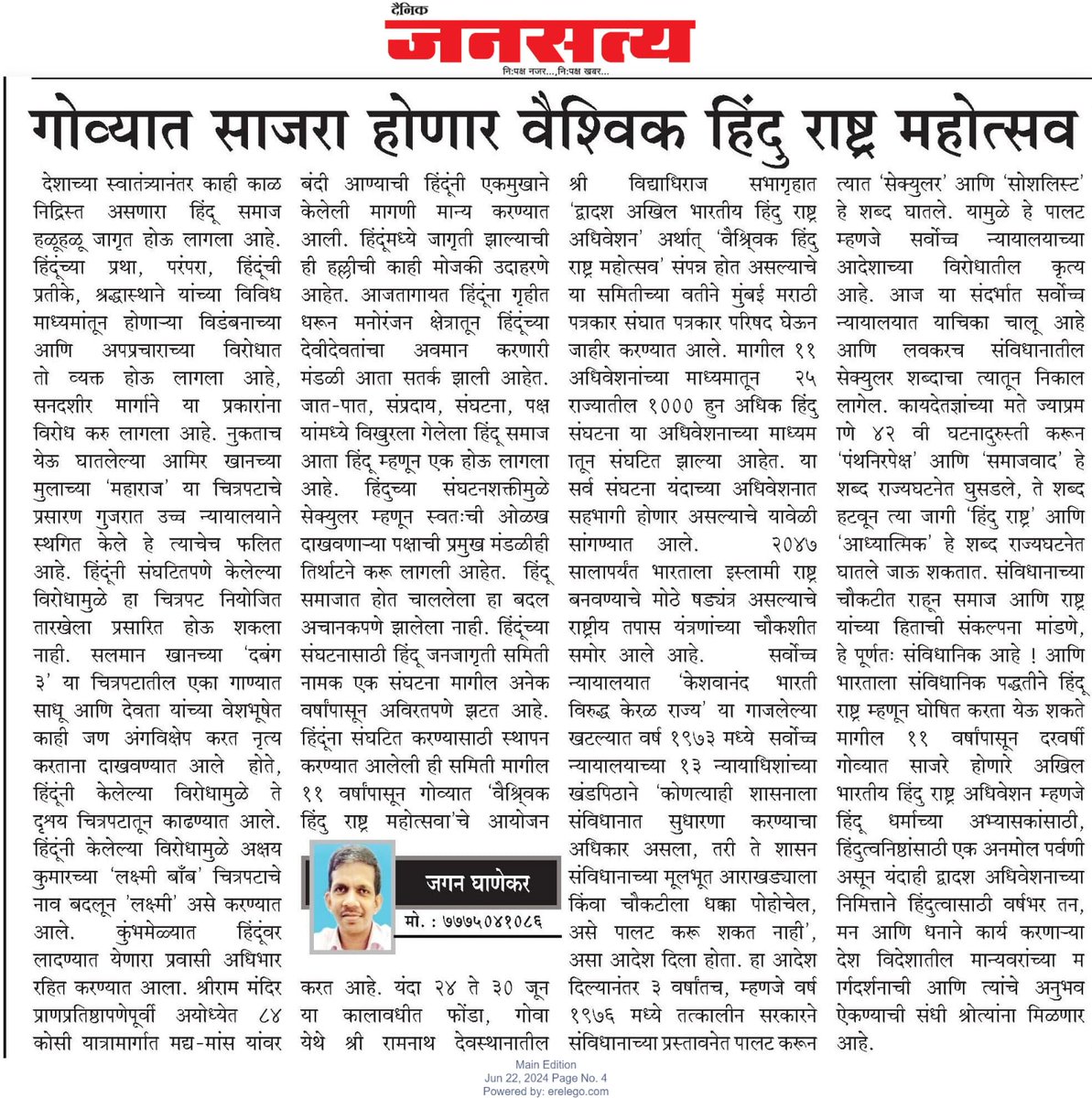 श्रीराम मंदिर के उपरांत अब ‘हिन्दू राष्ट्र’के लिए संगठित प्रयास आवश्यक !
🙏 जय श्रीराम 📿
🚩 जयतु जयतु हिंदुराष्ट्रम🚩
#HinduRashtraMahotsav_Goa
<a href="/KapilMishra_IND/">Kapil Mishra</a> 
<a href="/kajal_jaihind/">Kajal HINDUsthani</a>