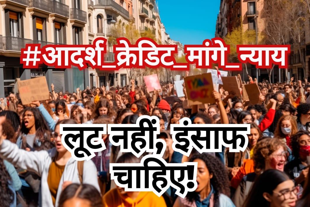 #आदर्श_क्रेडिट_माँगे_न्याय #आदर्श_क्रेडिट_माँगे_न्याय 
<a href="/narendramodi/">Narendra Modi</a> 
<a href="/AmitShah/">Amit Shah</a>
<a href="/BJP4Rajasthan/">BJP Rajasthan</a> 
<a href="/bharatjodo/">Bharat Jodo</a> <a href="/BhajanlalBjp/">Bhajanlal Sharma</a> <a href="/RahulGandhi/">Rahul Gandhi</a> <a href="/kharge/">Mallikarjun Kharge</a> <a href="/ombirlakota/">Om Birla</a> जी, लचर कानूनी एवं प्रशासनिक व्यवस्था से आदर्श क्रेडिट के 21 लाख निवेशक पिछले 6 सालो से अपने ही जमा पैसो के लिए तरस रहें है