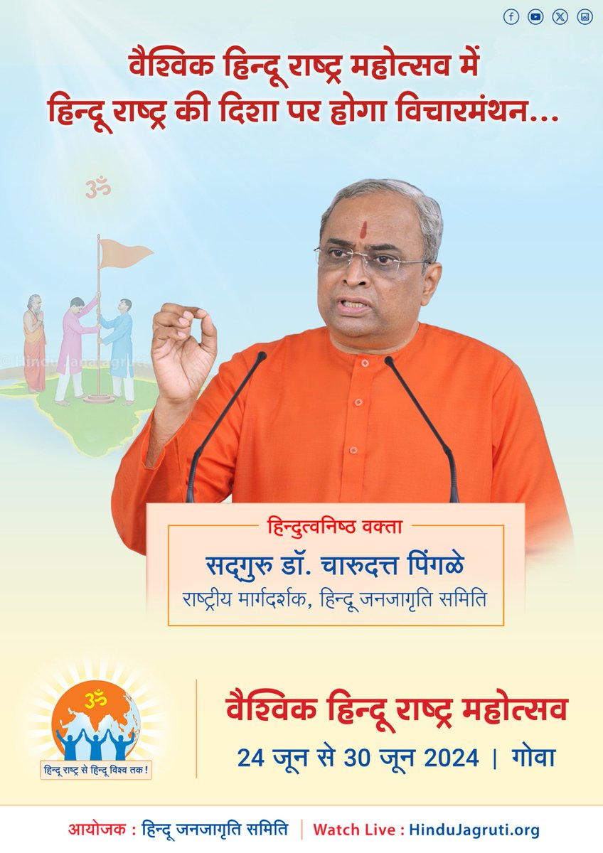 GaneshBuchade3's tweet photo. #HinduRashtraMahotsav_Goa
हिंदू धर्मपर आ रहें अनेक संकट और आघातोंका सामना करने,एवं हिंदू राष्ट्र स्थापना हेतु आयोजित १२ वा वैश्विक हिंदू अधिवेशन, गोवा।🚩
आओ हम सब मिलकें समर्थन दें।🚩
#HinduRashtra मे सहयोग दे। https://t.co/fx6SEoCPHK