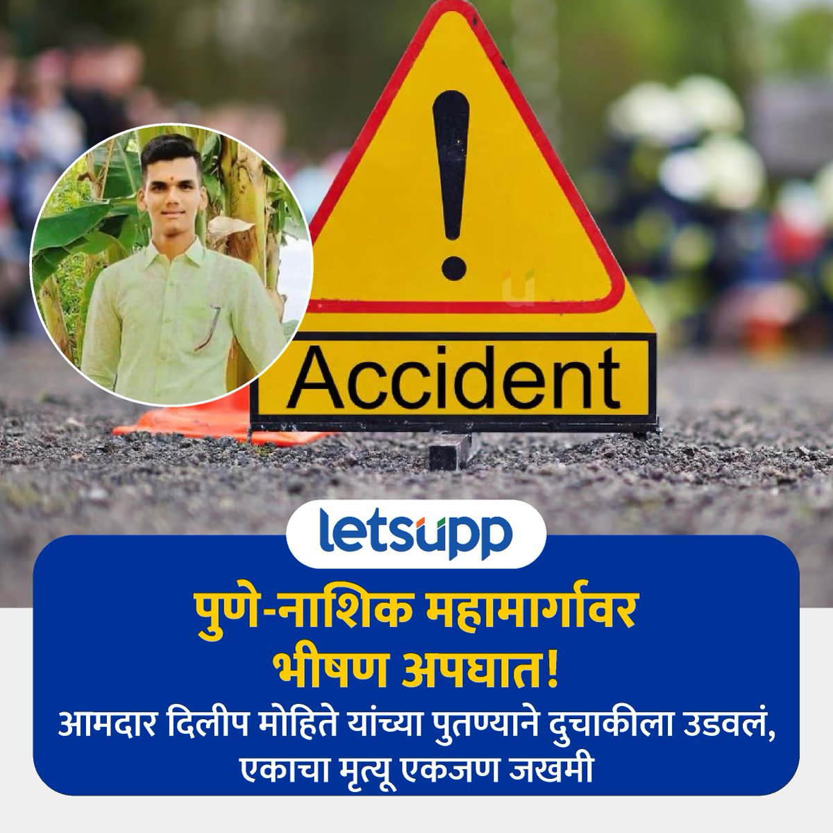 LetsUppMarathi's tweet photo. पुणे-नाशिक महामार्गावर अपघाताची घटना घडली असून आमदाराच्या पुतण्याने दुचाकीला चिरडलं आहे. त्यामध्ये एकाचा मृत्यू झाला.
सविस्तर बातमी : https://t.co/Q5D5Vewph2
.
#Accident #CarAccident #dilipmohitepatil #MarathiNews #CarAccident #accidentcar #LetsUppMarathi #Nashik #Pune #highway https://t.co/51BfHtXOfv