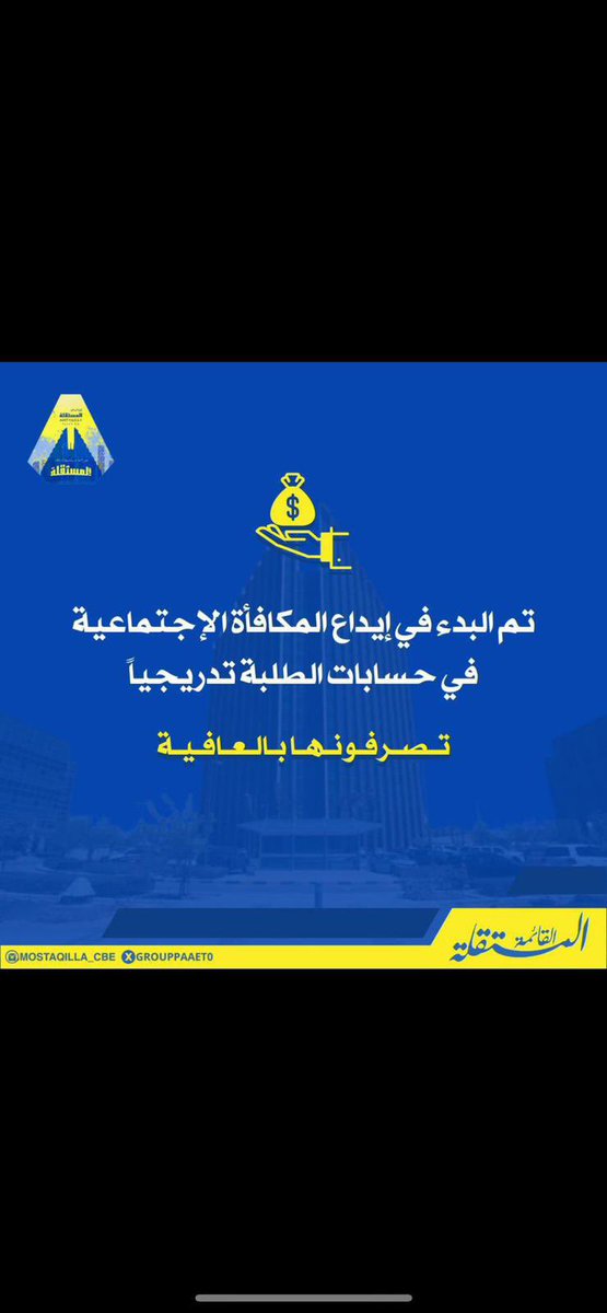 paaetcbs's tweet photo. -
 تم البدء في إيداع المكافأة الإجتماعية 
( الإعانة ) في حسابات الطلبة تدريجياً تصرفونها بالعافية💛💙

#التطبيقي
#paaet https://t.co/qn07RXwSVQ