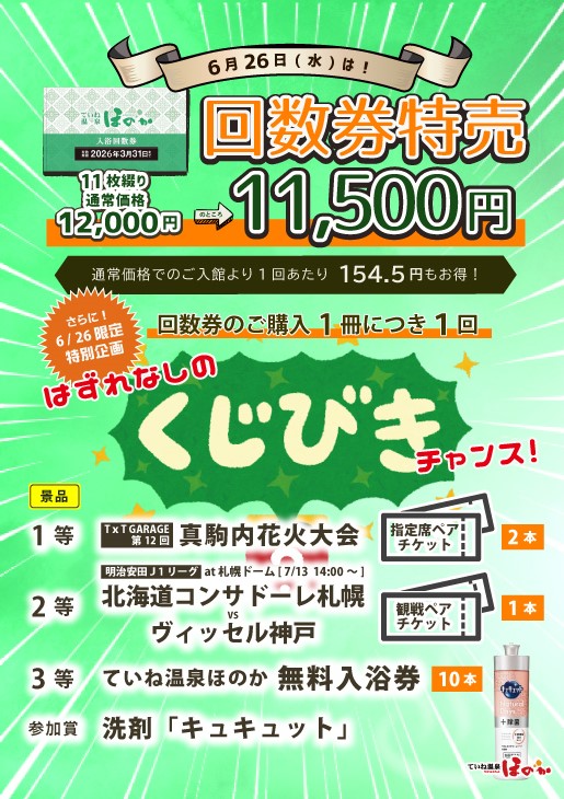 明日26日(水)は恒例の「入浴回数券特売日」！ お得な回数券をさらにお